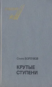 Обложка книги Крутые ступени, Семен Борзунов