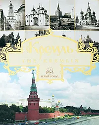 Обложка книги Кремль / The Kremlin, И. А. Богатская, Ю. Н. Лубченков, А. Б. Тихомирова