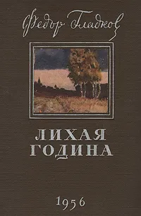 Обложка книги Лихая година, Гладков Федор Васильевич