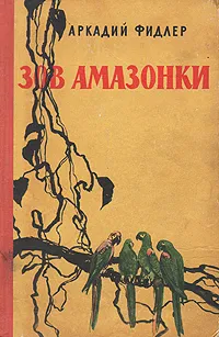 Обложка книги Зов Амазонки, Аркадий Фидлер