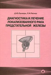 Обложка книги Диагностика и лечение локализованного рака предстательной железы, Д. Ю. Пушкарь, П. И. Раснер