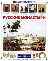 Обложка книги Русские монастыри, Инесса Чудовская