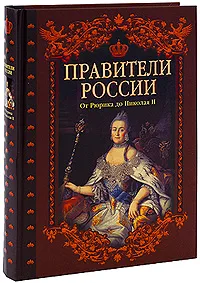 Обложка книги Правители России. От Рюрика до Николая II, Савинова Елена Николаевна