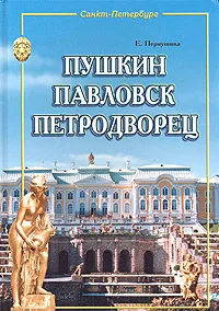 Обложка книги Пушкин, Павловск, Петродворец, Е. В. Первушина