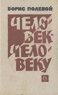 Обложка книги Человек человеку, Борис Полевой