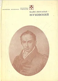 Обложка книги Жуковский, Майя Бессараб