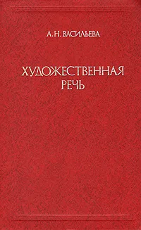 Обложка книги Художественная речь, А. Н. Васильева