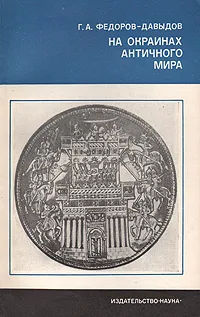 Обложка книги На окраинах античного  мира, Г. А. Федоров-Давыдов