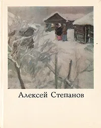 Обложка книги Алексей Степанов, О. И. Лаврова