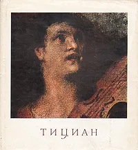 Обложка книги Тициан, Ирина Смирнова