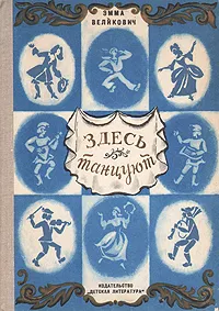 Обложка книги Здесь танцуют. Рассказы о танцах, Эмма Великович