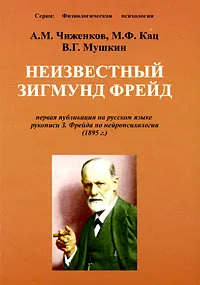 Обложка книги Неизвестный Зигмунд Фрейд, А. М. Чиженков, М. Ф. Кац, В. Г. Мушкин