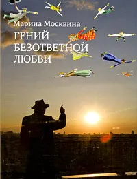 Обложка книги Гений безответной любви, Марина Москвина