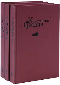 Обложка книги Константин Федин. Избранные сочинения в 3 томах (комплект из 3 книг), Константин Федин