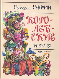 Обложка книги Королевские игры, Горин Григорий Израилевич