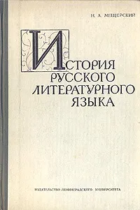 Обложка книги История русского литературного языка, Мещерский Никита Александрович