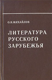 Обложка книги Литература русского Зарубежья, Михайлов Олег Николаевич