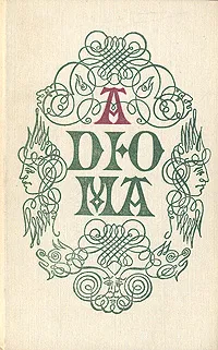 Обложка книги А. Дюма. Собрание романов в трех томах. Том 1, А. Дюма