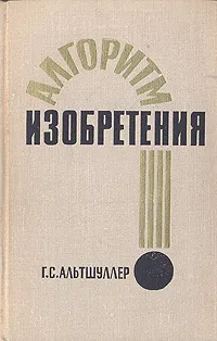 Обложка книги Алгоритм изобретения, Альтшуллер Генрих Саулович