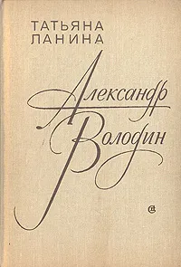 Обложка книги Александр Володин, Татьяна Ланина