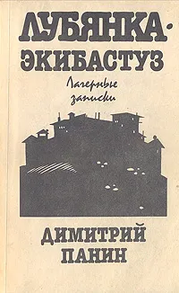 Обложка книги Лубянка - Экибастуз, Димитрий Панин