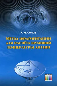 Обложка книги Метод фрагментации для расчета шумовой температуры антенн, А. М. Сомов