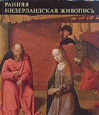 Обложка книги Ранняя нидерландская живопись, Жужа Урбах