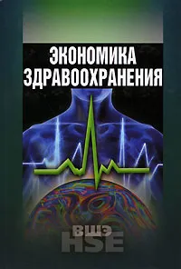 Обложка книги Экономика здравоохранения, Людмила Засимова,Н. Капицына,Н. Окушко,Наталья Ракута,Наталья Хоркина,Марина Колосницына,Игорь Шейман,Сергей Шишкин