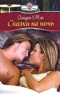 Обложка книги Сказки на ночь, Сандра Мэй