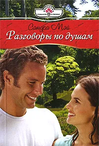Обложка книги Разговоры по душам, Сандра Мэй