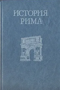 Обложка книги История Рима, Теодор Моммзен