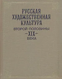 Обложка книги Русская художественная культура второй половины XIX века, Василий Кисунько,М. Бойко,Людмила Корабельникова