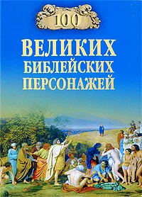 Обложка книги 100 великих библейских персонажей, Рыжов Константин Владиславович