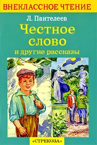 Обложка книги Честное слово и другие рассказы, Леонид Пантелеев