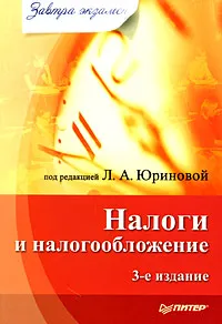Обложка книги Налоги и налогообложение, Баранова Лариса Гурьевна