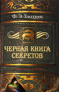 Обложка книги Черная книга секретов, Хиггинс Фиона Э.