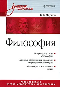 Обложка книги Философия, Б. В. Марков