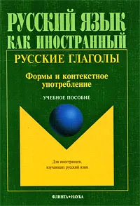 Обложка книги Русские глаголы. Формы и контекстное употребление, Анастасия Атабекова,Н. Курмаева,Наталья Новикова,М. Скороходов,Татьяна Шустикова