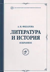 Обложка книги Литература и история. Избранное, А. И. Филатова