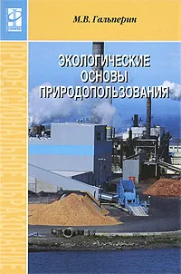 Обложка книги Экологические основы природопользования, М. В. Гальперин