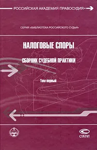 Обложка книги Налоговые споры. Сборник судебной практики. Том 1, Имеда Цинделиани