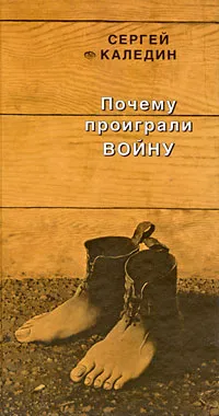 Обложка книги Почему проиграли войну, Сергей Каледин