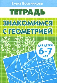 Обложка книги Знакомимся с геометрией. Для детей 6-7 лет, Елена Бортникова