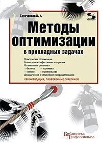 Обложка книги Методы оптимизации в прикладных задачах, В. И. Струченков