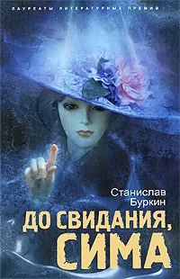 Обложка книги До свидания, Сима, Станислав Буркин