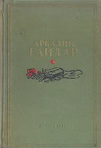 Обложка книги Аркадий Гайдар. Сочинения, Аркадий Гайдар