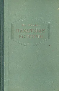 Обложка книги Памятные встречи, Ал. Алтаев