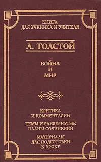 Обложка книги Война и мир. Критика и комментарии. Темы и развернутые планы сочинений. Материалы подготовки к уроку, Л. Толстой