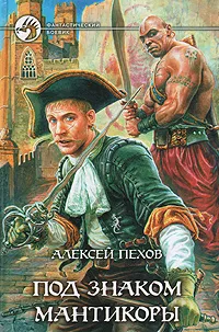 Обложка книги Под знаком мантикоры, Алексей Пехов