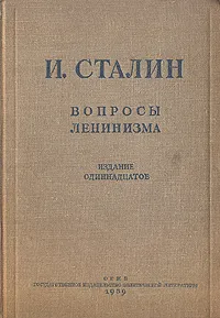 Обложка книги Вопросы ленинизма, И. Сталин